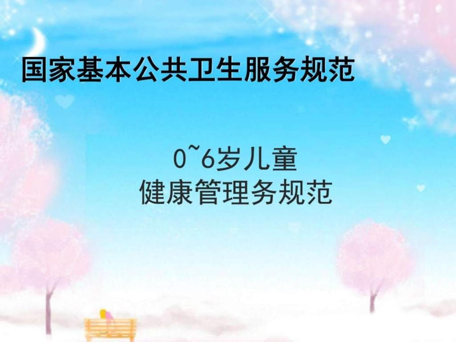 《0-6岁儿童健康管理服务规范（2017年版）》 健康管理与咨询的核心要点