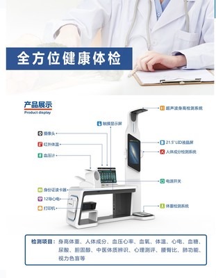 多功能智能健康管理一体机 引领健康管理新纪元